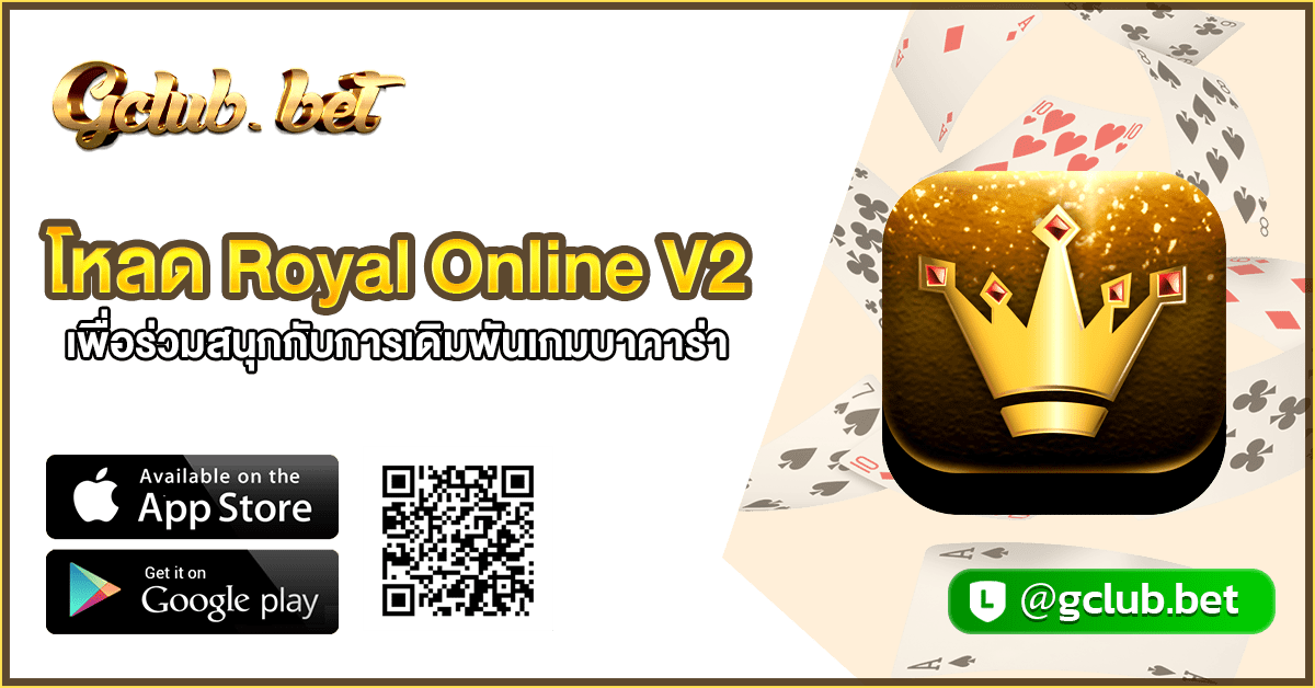 โหลด royal online v2