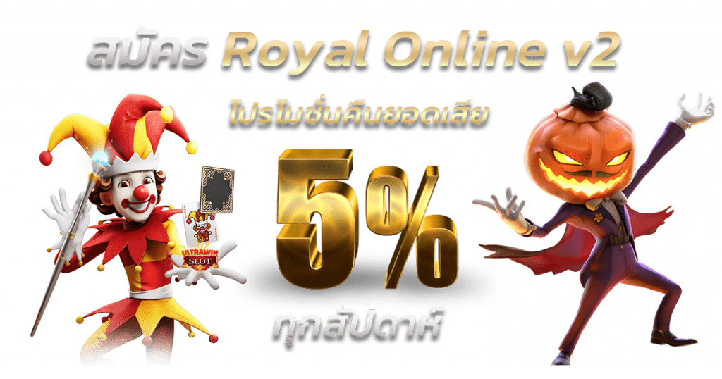 สมัคร Royal Online v2