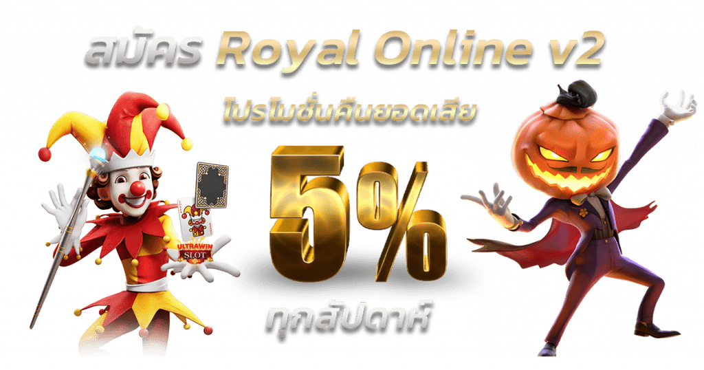 สมัคร Royal Online v2
