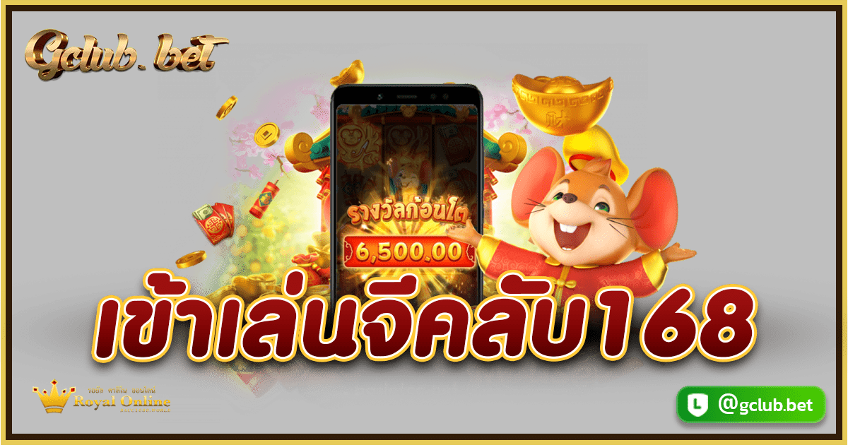 เข้าเล่นจีคลับ168