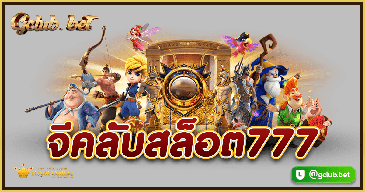 จีคลับสล็อต777