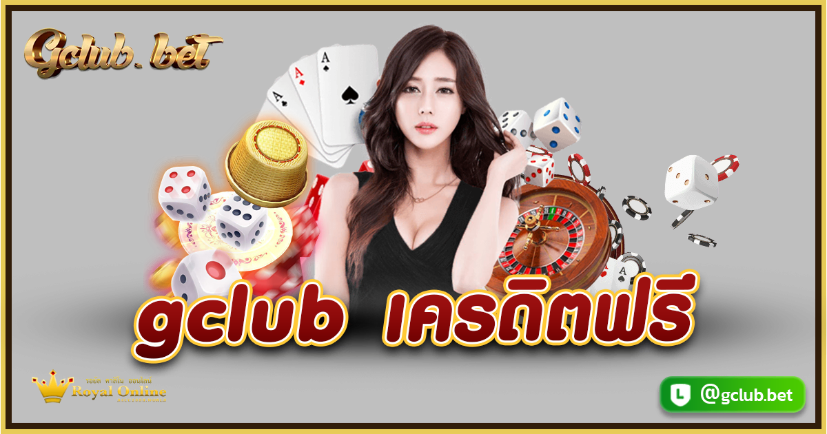 Gclub เครดิตฟรี