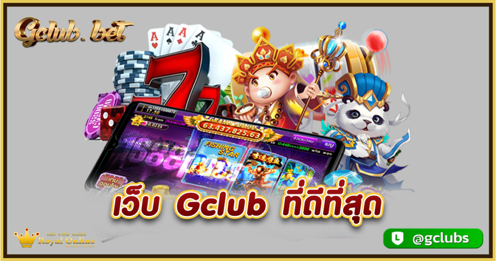 เว็บ Gclub ที่ดีที่สุด