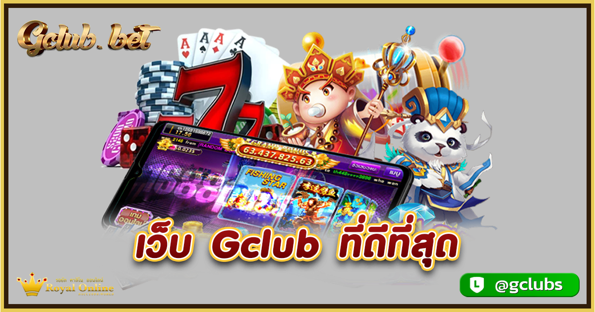 เว็บ Gclub ที่ดีที่สุด
