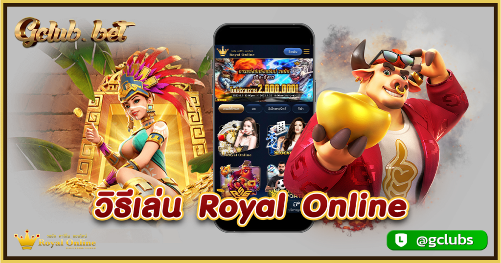 วิธีเล่น Royal Online