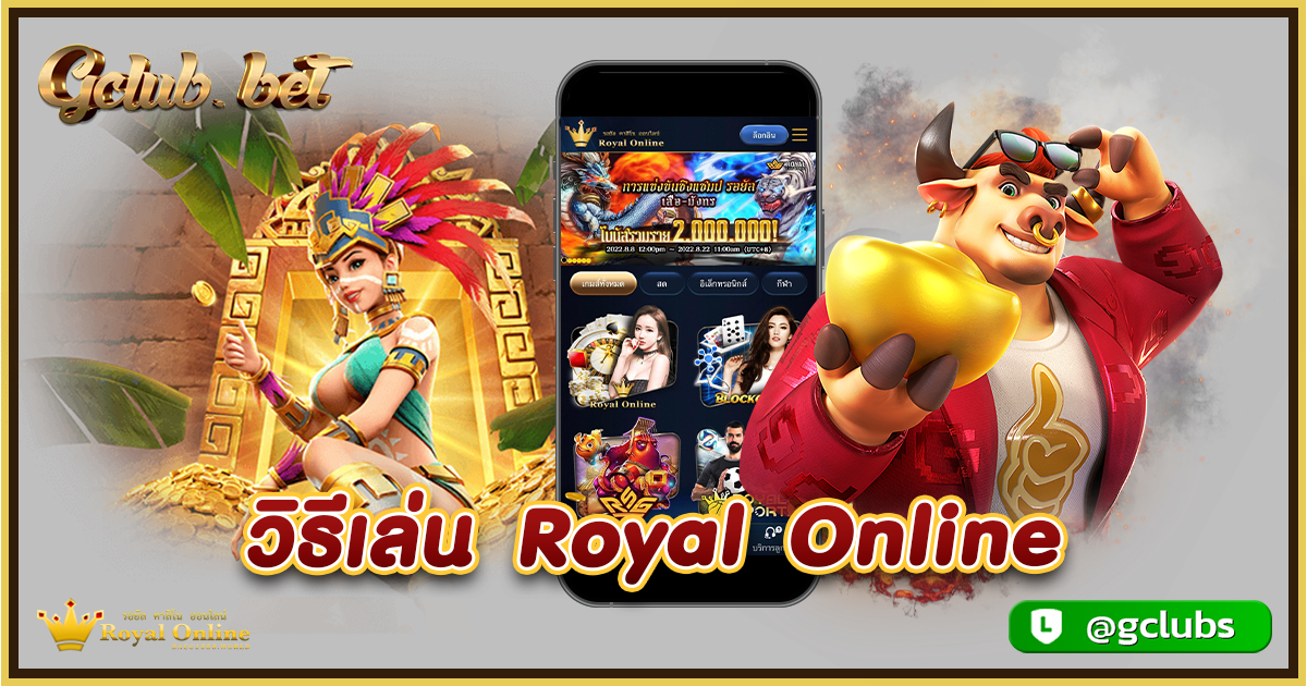 วิธีเล่น Royal Online