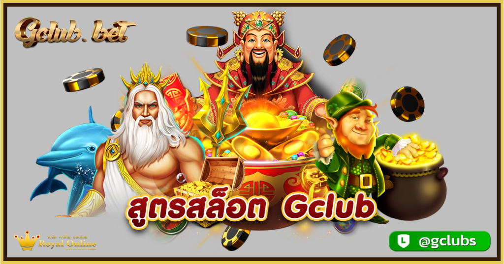 สูตรสล็อต Gclub